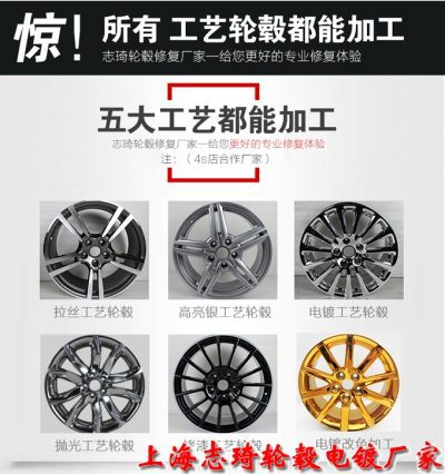 轮毂修复翻新改色电镀为什么选上海志琦