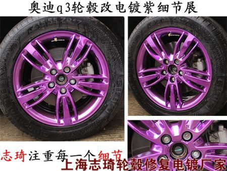 奥迪a3轮毂改电镀紫色