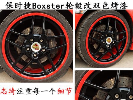 保时捷Boxster轮毂改红黑双色烤漆
