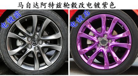 马自达阿特兹红色车轮毂改电镀紫色